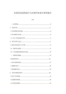 在線考試系統(tǒng)設(shè)計(jì)與實(shí)現(xiàn)畢業(yè)設(shè)計(jì)研究報(bào)告