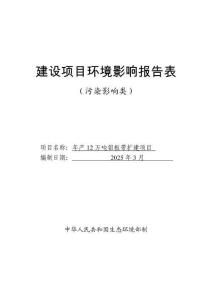 年產(chǎn)12萬噸鋁板帶擴建項目報告表