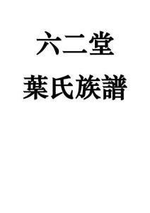 六二堂葉氏族譜