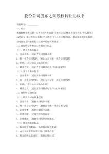 股份公司股東之間股權(quán)轉(zhuǎn)讓協(xié)議書