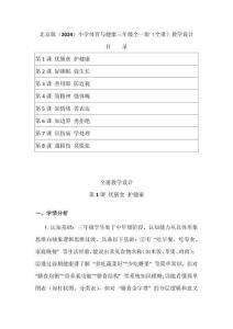 2025-2026学年北京版（2024）小学体育与健康三年级全一册（全册）教学设计（附目录）