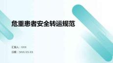 危重患者安全轉(zhuǎn)運規(guī)范