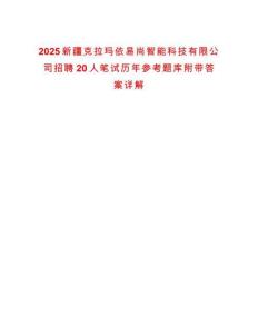 2025新疆克拉瑪依易尚智能科技有限公司招聘20人筆試歷年參考題庫(kù)附帶答案詳解