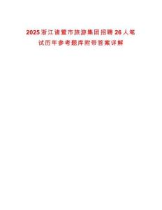 2025浙江諸暨市旅游集團(tuán)招聘26人筆試歷年參考題庫(kù)附帶答案詳解