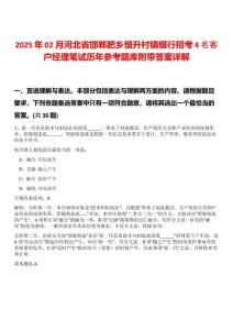 2025年02月河北省邯鄲肥鄉(xiāng)恒升村鎮(zhèn)銀行招考4名客戶經理筆試歷年參考題庫附帶答案詳解