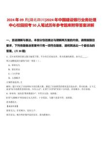 2024年09月[湖北四川]2024年中國建設(shè)銀行業(yè)務(wù)處理中心校園招考50人筆試歷年參考題庫附帶答案