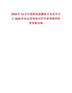 2024年12月中國郵政儲蓄銀行龍巖市分行2024年社會招考筆試歷年參考題庫附帶答案詳解