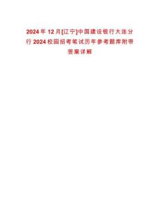 2024年12月[遼寧]中國建設銀行大連分行2024校園招考筆試歷年參考題庫附帶答案詳解