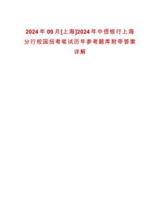 2024年09月[上海]2024年中信銀行上海分行校園招考筆試歷年參考題庫附帶答案詳解