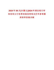 2024年09月[內(nèi)蒙古]2024年浦發(fā)銀行呼和浩特分行秋季校園招考筆試歷年參考題庫附帶答案詳解