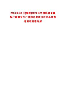 2024年09月[福建]2024年中國郵政儲蓄銀行福建省分行校園招考筆試歷年參考題庫附帶答案詳解