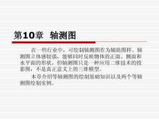 中望CAD2025從入門到實(shí)戰(zhàn) 課件 第10章  軸測(cè)圖