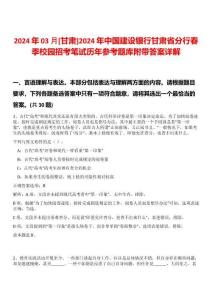 2024年03月[甘肅]2024年中國建設銀行甘肅省分行春季校園招考筆試歷年參考題庫附帶答案詳解