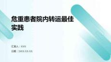 危重患者院內(nèi)轉(zhuǎn)運最佳實踐