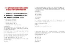 2025江蘇射陽港港口股份有限公司招聘總筆試歷年參考題庫附帶答案詳解