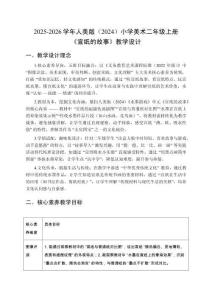 2025-2026學年人美版（2024）小學美術二年級上冊《宣紙的故事》教學設計