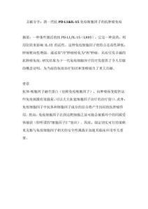 文獻分享：新一代抗PD-L1&IL-15免疫細胞因子的抗腫瘤免疫