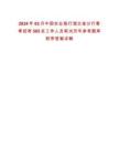 2024年03月中國農(nóng)業(yè)銀行湖北省分行春季招考505名工作人員筆試歷年參考題庫附帶答案詳解