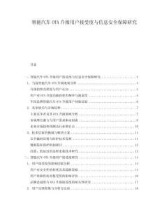 智能汽車(chē)OTA升級(jí)用戶接受度與信息安全保障研究