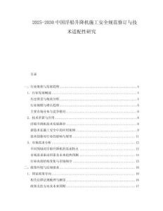 2025-2030中國浮船升降機(jī)施工安全規(guī)范修訂與技術(shù)適配性研究