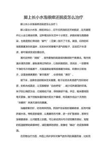 腳上長小水泡很癢還脫皮怎么治療