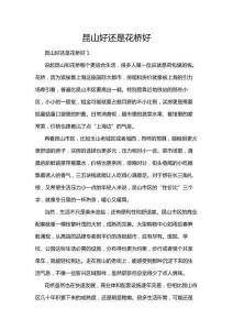 昆山好还是花桥好