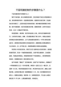 千層司康的制作步驟是什么？