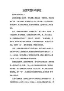 陜西離四川有多遠