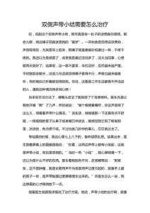 双侧声带小结需要怎么治疗