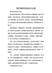 西寧到坎布拉多少公里