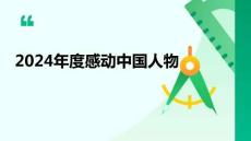 2024年度感動中國人物