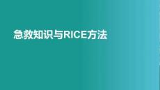 急救知識與RICE方法