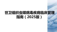 世衛組織蟲媒病毒疾病臨床管理指南（2025版）
