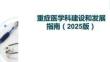 重癥醫(yī)學(xué)科建設(shè)和發(fā)展指南（2025版）
