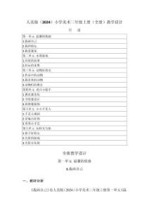 2025-2026学年人美版（2024）小学美术二年级上册（全册）教学设计（附目录P188）