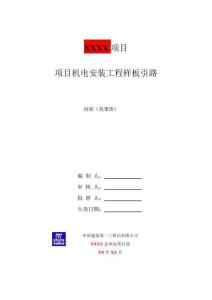 項(xiàng)目機(jī)電安裝工程樣板引路