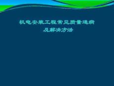 機(jī)電分部分項(xiàng)常見質(zhì)量通病預(yù)防及施工細(xì)部做法