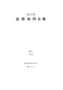 房建工程監(jiān)理實(shí)施細(xì)則樣本合集