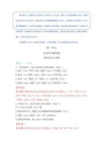 第一單元（A卷 考點(diǎn)梳理卷）-《語文》基礎(chǔ)模塊下冊（高教版2023版）河南省《同步單元AB卷》（解析版）