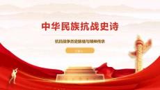 中華民族抗戰(zhàn)史詩