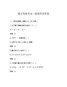 藏文等級(jí)考試二級(jí)題型及答案