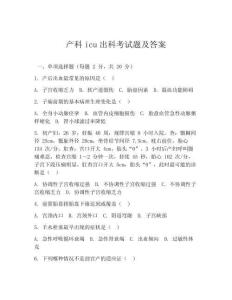 產(chǎn)科icu出科考試題及答案