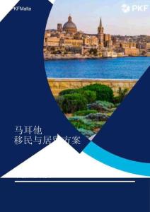 2025年馬耳他移民與居留方案-PKF Malta