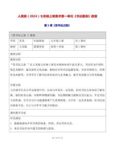 人美版（2024）七年級(jí)上冊(cè)美術(shù)第一單元《書(shū)法篆刻》教案（2課）