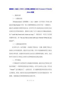 冀教版（三起）（2024）三年級(jí)上冊(cè)英語(yǔ)Unit4 Lesson 2 Friends share教案
