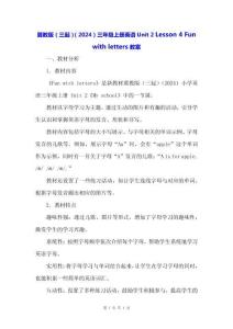 冀教版（三起）（2024）三年級(jí)上冊(cè)英語(yǔ)Unit2 Lesson 4 Fun with letters教案