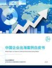 2025年中國企業(yè)出海案例白皮書-