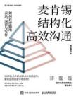 麥肯錫結(jié)構(gòu)化高效溝通：如何有邏輯地表達(dá)、演講與寫(xiě)作