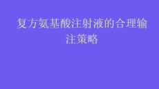 復(fù)方氨基酸注射液的合理輸注策略2025