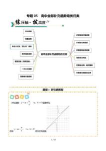26年高考數(shù)學(xué)一輪復(fù)習(xí)知識清單(全國通用)專題05 高中全部補充函數(shù)培優(yōu)歸類（題型清單）（原卷版）